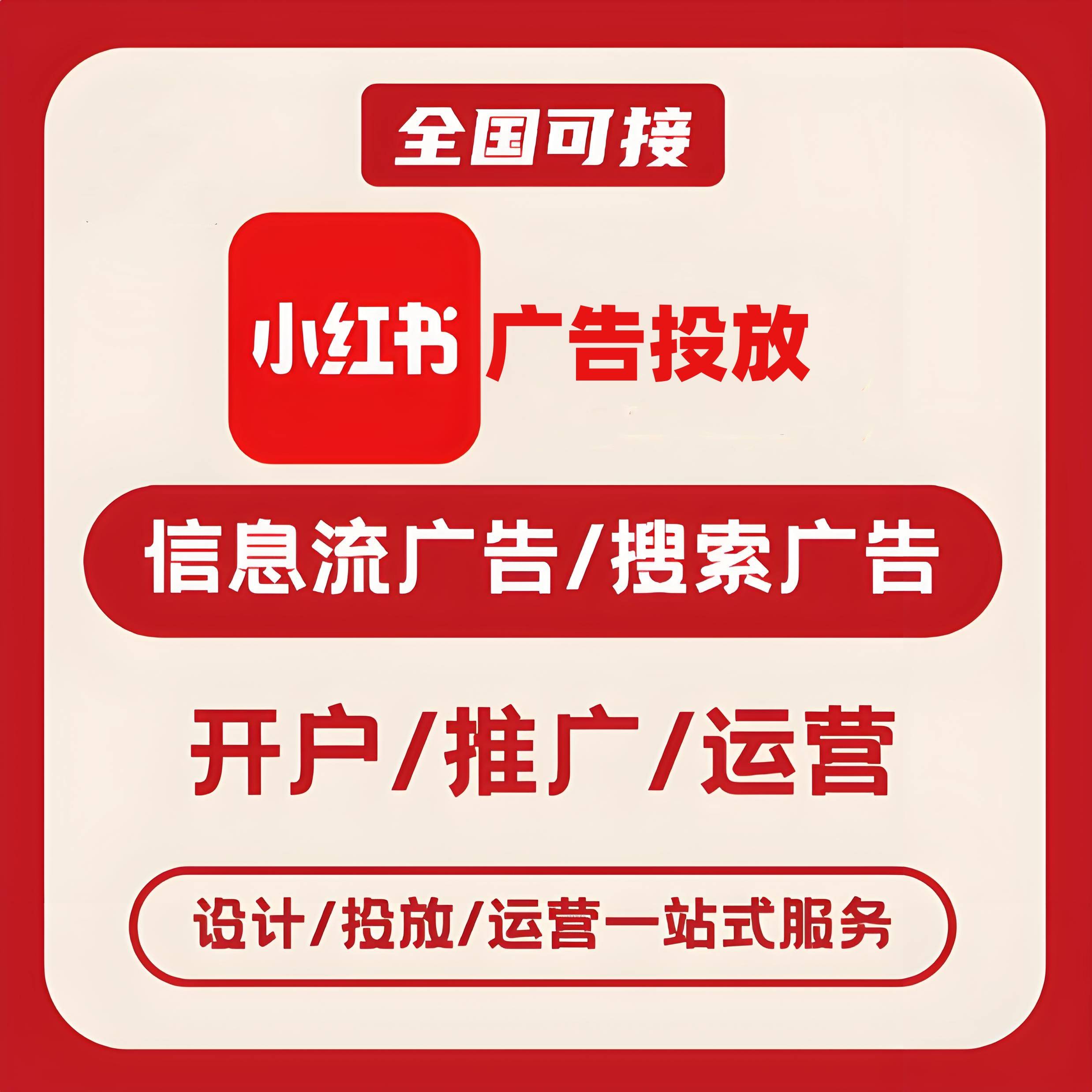 北京小红书广告